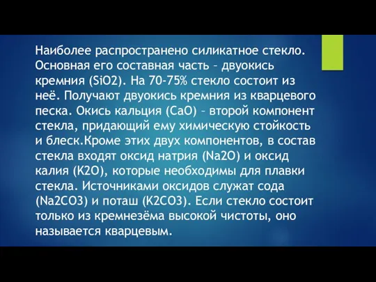 Наиболее распространено силикатное стекло. Основная его составная часть – двуокись