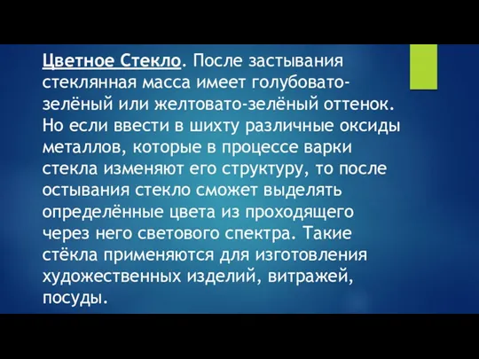 Цветное Стекло. После застывания стеклянная масса имеет голубовато-зелёный или желтовато-зелёный