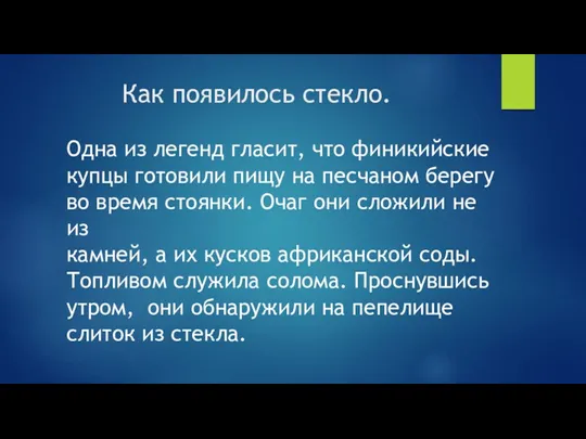 Как появилось стекло. Одна из легенд гласит, что финикийские купцы