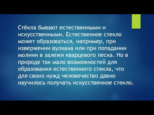 Стёкла бывают естественными и искусственными. Естественное стекло может образоваться, например,