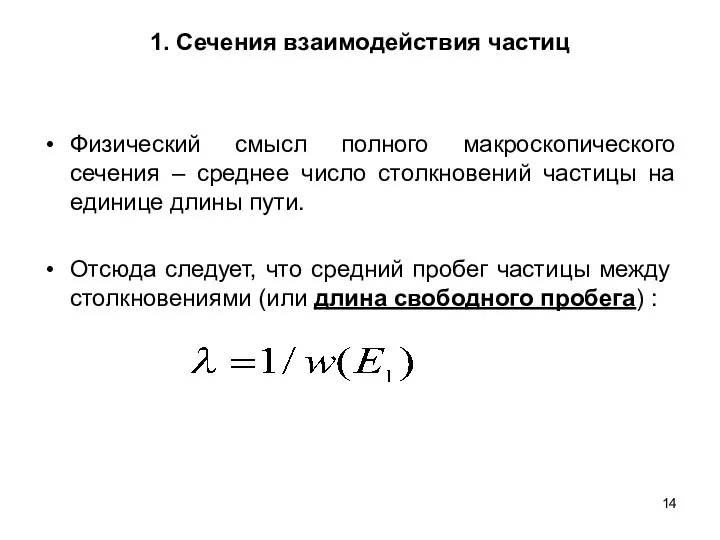 1. Сечения взаимодействия частиц Физический смысл полного макроскопического сечения –