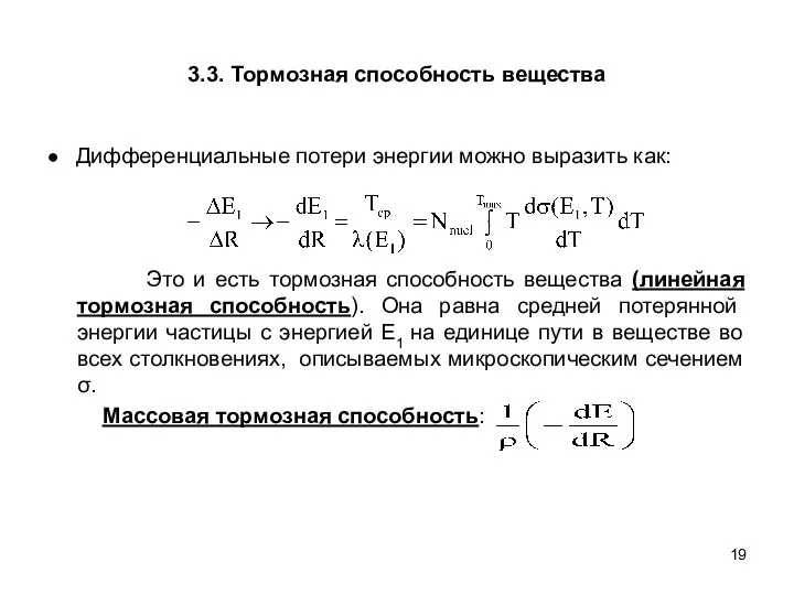 3.3. Тормозная способность вещества ● Дифференциальные потери энергии можно выразить