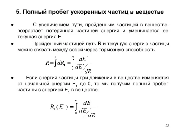 5. Полный пробег ускоренных частиц в веществе ● С увеличением