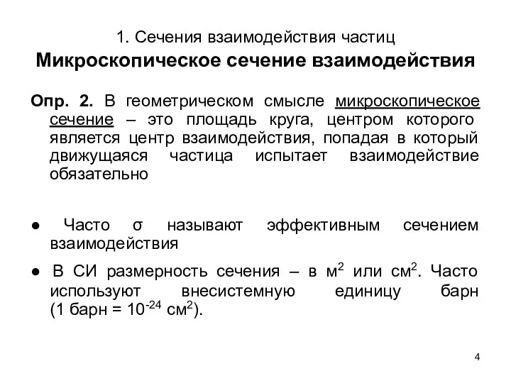 1. Сечения взаимодействия частиц Микроскопическое сечение взаимодействия Опр. 2. В