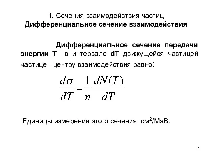 1. Сечения взаимодействия частиц Дифференциальное сечение взаимодействия Дифференциальное сечение передачи