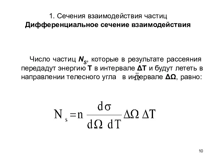 1. Сечения взаимодействия частиц Дифференциальное сечение взаимодействия Число частиц NS,