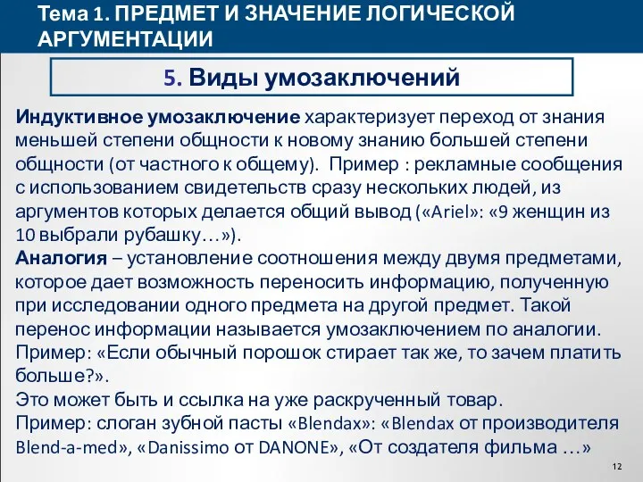 Тема 1. ПРЕДМЕТ И ЗНАЧЕНИЕ ЛОГИЧЕСКОЙ АРГУМЕНТАЦИИ 5. Виды умозаключений