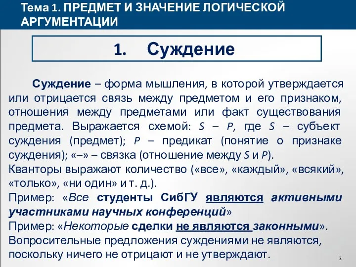 Тема 1. ПРЕДМЕТ И ЗНАЧЕНИЕ ЛОГИЧЕСКОЙ АРГУМЕНТАЦИИ Суждение Суждение –