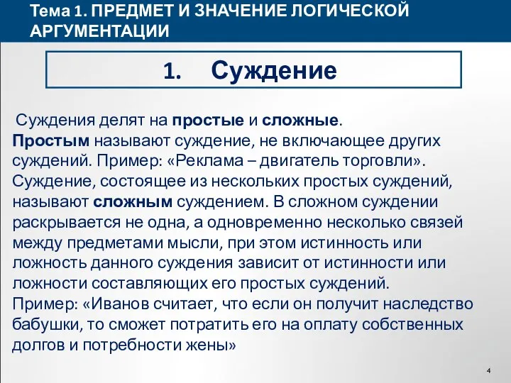 Тема 1. ПРЕДМЕТ И ЗНАЧЕНИЕ ЛОГИЧЕСКОЙ АРГУМЕНТАЦИИ Суждение Суждения делят