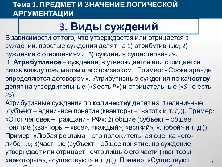 Тема 1. ПРЕДМЕТ И ЗНАЧЕНИЕ ЛОГИЧЕСКОЙ АРГУМЕНТАЦИИ 3. Виды суждений