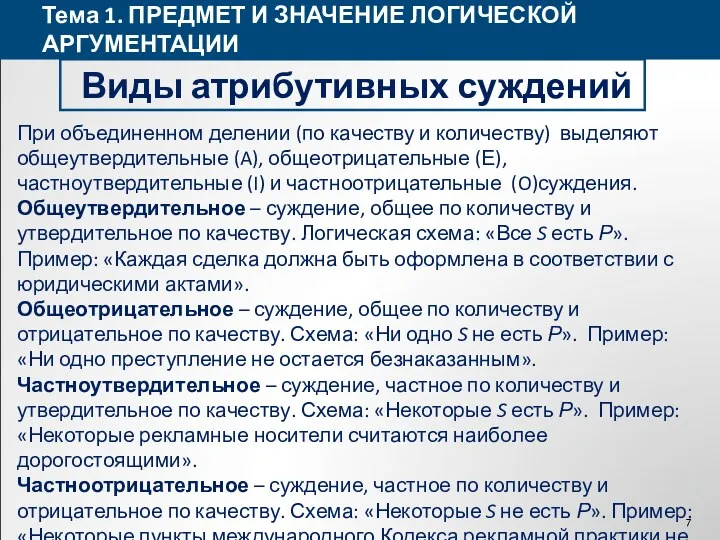 Тема 1. ПРЕДМЕТ И ЗНАЧЕНИЕ ЛОГИЧЕСКОЙ АРГУМЕНТАЦИИ Виды атрибутивных суждений