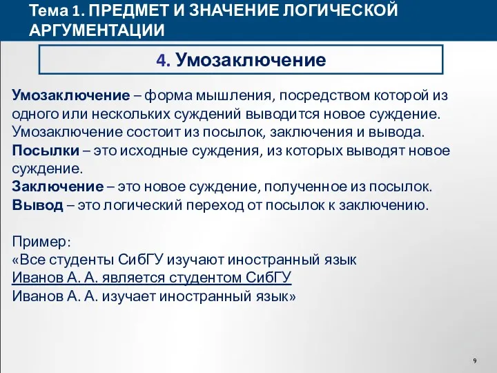 Тема 1. ПРЕДМЕТ И ЗНАЧЕНИЕ ЛОГИЧЕСКОЙ АРГУМЕНТАЦИИ 4. Умозаключение Умозаключение