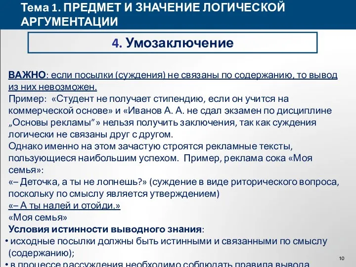 Тема 1. ПРЕДМЕТ И ЗНАЧЕНИЕ ЛОГИЧЕСКОЙ АРГУМЕНТАЦИИ 4. Умозаключение ВАЖНО: