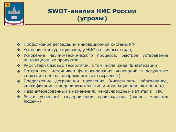 SWOT-анализ НИС России (угрозы) Продолжение деградации инновационной системы РФ Усиление