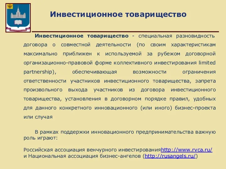 Инвестиционное товарищество Инвестиционное товарищество - специальная разновидность договора о совместной