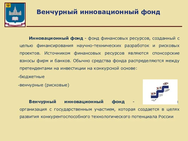 Венчурный инновационный фонд Инновационный фонд - фонд финансовых ресурсов, созданный