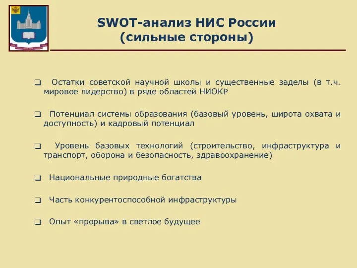 SWOT-анализ НИС России (сильные стороны) Остатки советской научной школы и