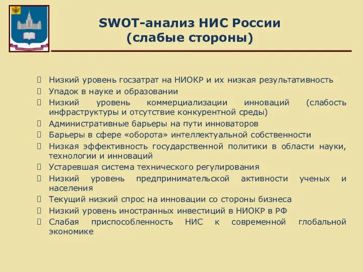 SWOT-анализ НИС России (слабые стороны) Низкий уровень госзатрат на НИОКР