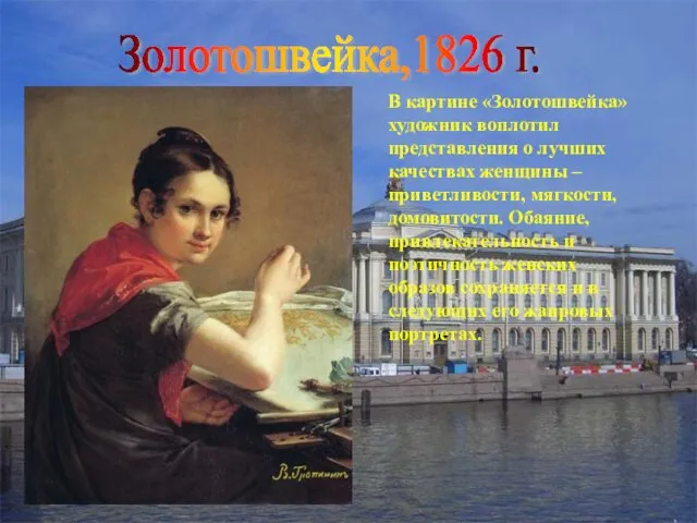 Золотошвейка,1826 г. В картине «Золотошвейка» художник воплотил представления о лучших