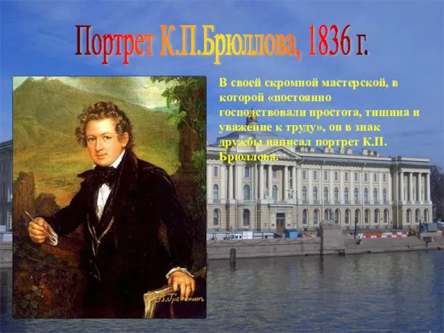 Портрет К.П.Брюллова, 1836 г. В своей скромной мастерской, в которой