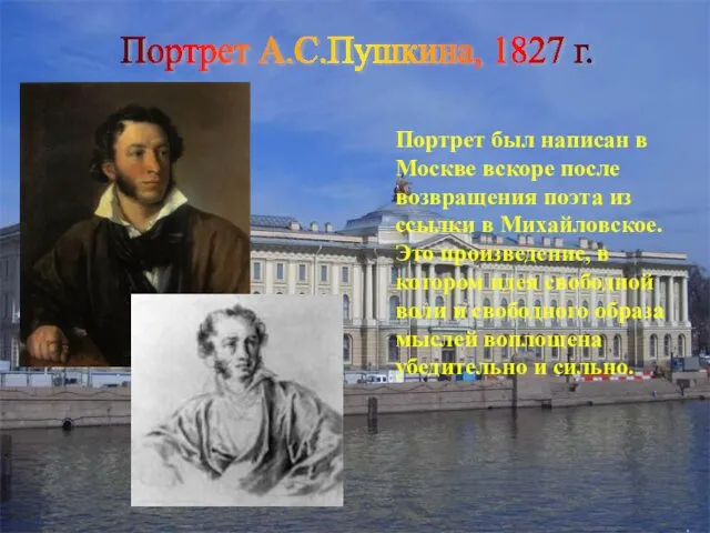 Портрет А.С.Пушкина, 1827 г. Портрет был написан в Москве вскоре