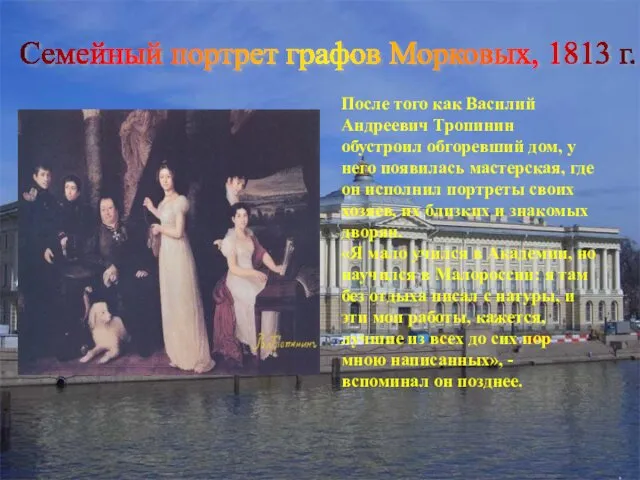 Семейный портрет графов Морковых, 1813 г. После того как Василий