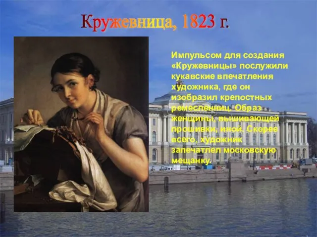 Кружевница, 1823 г. Импульсом для создания «Кружевницы» послужили кукавские впечатления