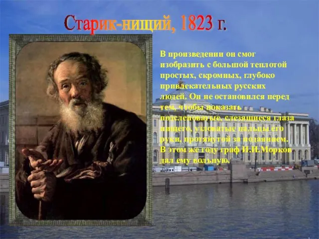 Cтарик-нищий, 1823 г. В произведении он смог изобразить с большой