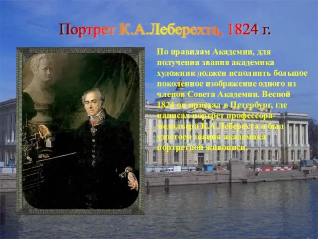 Портрет К.А.Леберехта, 1824 г. По правилам Академии, для получения звания