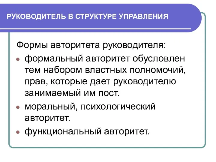 РУКОВОДИТЕЛЬ В СТРУКТУРЕ УПРАВЛЕНИЯ Формы авторитета руководителя: формальный авторитет обусловлен тем набором властных