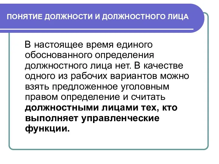 ПОНЯТИЕ ДОЛЖНОСТИ И ДОЛЖНОСТНОГО ЛИЦА В настоящее время единого обоснованного определения должностного лица