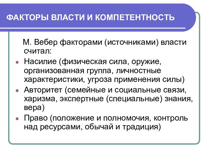 ФАКТОРЫ ВЛАСТИ И КОМПЕТЕНТНОСТЬ М. Вебер факторами (источниками) власти считал: Насилие (физическая сила,