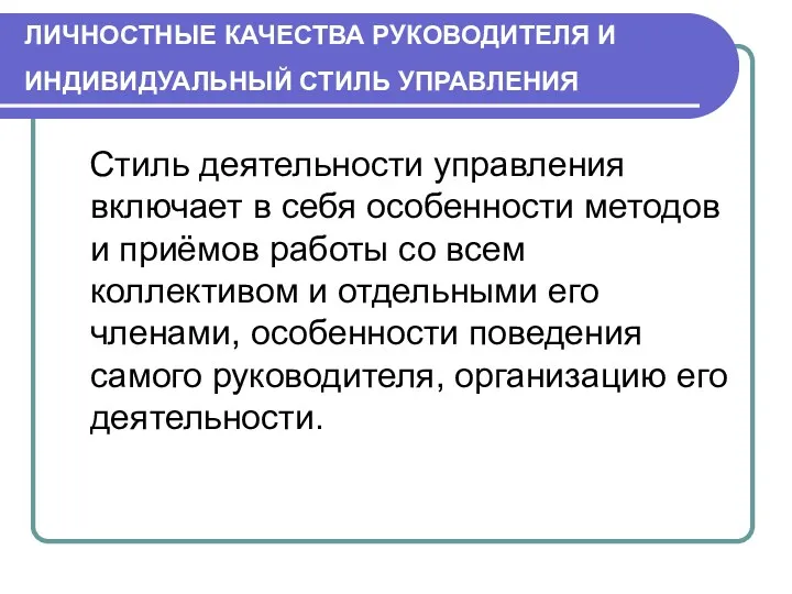 ЛИЧНОСТНЫЕ КАЧЕСТВА РУКОВОДИТЕЛЯ И ИНДИВИДУАЛЬНЫЙ СТИЛЬ УПРАВЛЕНИЯ Стиль деятельности управления включает в себя