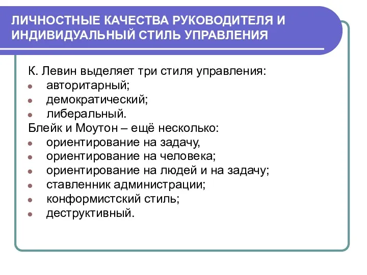 ЛИЧНОСТНЫЕ КАЧЕСТВА РУКОВОДИТЕЛЯ И ИНДИВИДУАЛЬНЫЙ СТИЛЬ УПРАВЛЕНИЯ К. Левин выделяет три стиля управления: