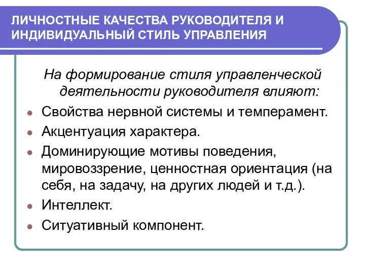 ЛИЧНОСТНЫЕ КАЧЕСТВА РУКОВОДИТЕЛЯ И ИНДИВИДУАЛЬНЫЙ СТИЛЬ УПРАВЛЕНИЯ На формирование стиля управленческой деятельности руководителя