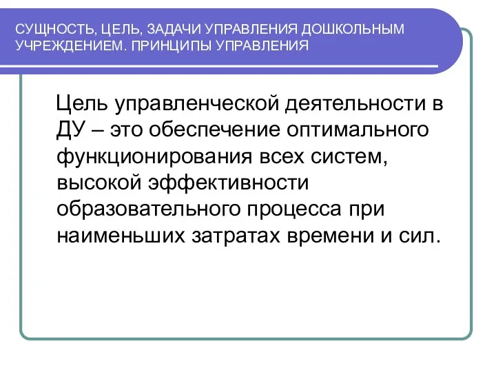 СУЩНОСТЬ, ЦЕЛЬ, ЗАДАЧИ УПРАВЛЕНИЯ ДОШКОЛЬНЫМ УЧРЕЖДЕНИЕМ. ПРИНЦИПЫ УПРАВЛЕНИЯ Цель управленческой деятельности в ДУ