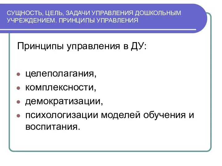 СУЩНОСТЬ, ЦЕЛЬ, ЗАДАЧИ УПРАВЛЕНИЯ ДОШКОЛЬНЫМ УЧРЕЖДЕНИЕМ. ПРИНЦИПЫ УПРАВЛЕНИЯ Принципы управления в ДУ: целеполагания,