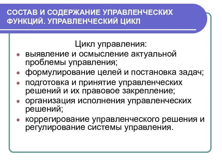 СОСТАВ И СОДЕРЖАНИЕ УПРАВЛЕНЧЕСКИХ ФУНКЦИЙ. УПРАВЛЕНЧЕСКИЙ ЦИКЛ Цикл управления: выявление и осмысление актуальной