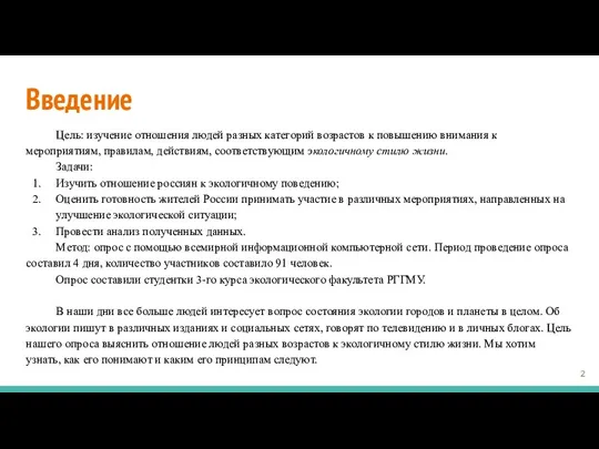 Введение Цель: изучение отношения людей разных категорий возрастов к повышению