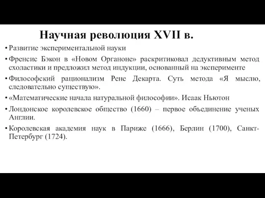 Научная революция XVII в. Развитие экспериментальной науки Френсис Бэкон в