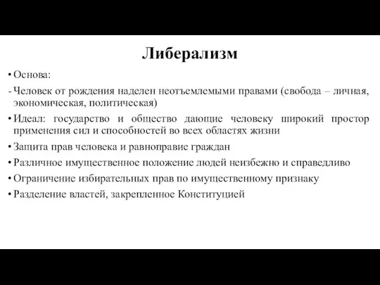 Либерализм Основа: Человек от рождения наделен неотъемлемыми правами (свобода –