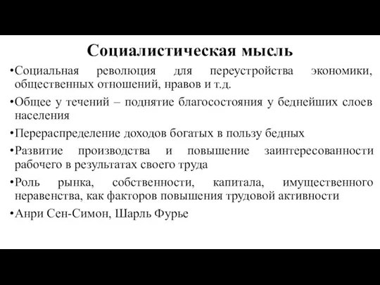 Социалистическая мысль Социальная революция для переустройства экономики, общественных отношений, нравов