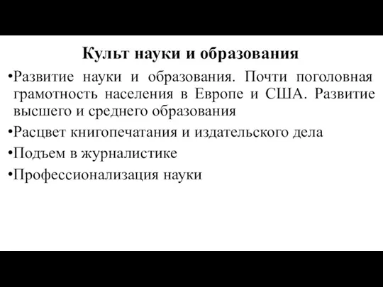 Культ науки и образования Развитие науки и образования. Почти поголовная