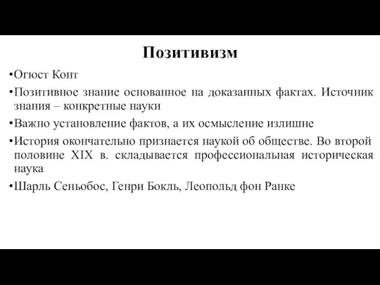 Позитивизм Огюст Конт Позитивное знание основанное на доказанных фактах. Источник