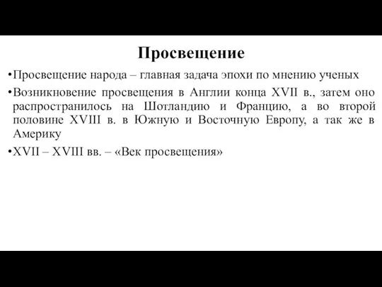 Просвещение Просвещение народа – главная задача эпохи по мнению ученых