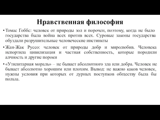 Нравственная философия Томас Гоббс: человек от природы зол и порочен,