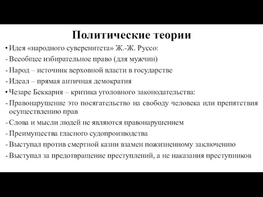 Политические теории Идея «народного суверенитета» Ж.-Ж. Руссо: Всеобщее избирательное право