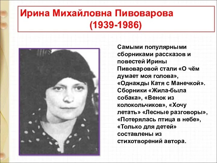 Ирина Михайловна Пивоварова (1939-1986) Самыми популярными сборниками рассказов и повестей Ирины Пивоваровой стали