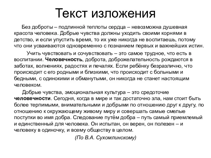 Текст изложения Без доброты – подлинной теплоты сердца – невозможна