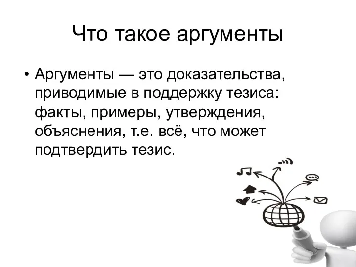 Что такое аргументы Аргументы — это доказательства, приводимые в поддержку